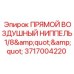 Воздушный ниппель 3717004220 для тонких пневмолиний