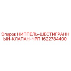 1622784400 НИППЕЛЬ-ШЕСТИГРАННЫЙ-КЛАПАН-ЧРП Epiroc