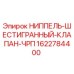 1622784400 НИППЕЛЬ-ШЕСТИГРАННЫЙ-КЛАПАН-ЧРП Epiroc