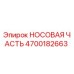 4700182663 НОСОВАЯ ЧАСТЬ Epiroc