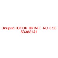 2658388141 НОСОК-ШЛАНГ-RC-3 Epiroc