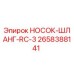 2658388141 НОСОК-ШЛАНГ-RC-3 Epiroc