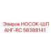 58388141 НОСОК-ШЛАНГ-RC Epiroc