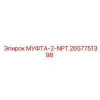 2657751398 МУФТА-2-NPT Epiroc
