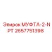 2657751398 МУФТА-2-NPT Epiroc