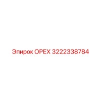3222338784 ОРЕХ Epiroc