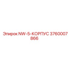 3760007866 NW-5-КОРПУС Epiroc