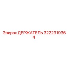 3222319364 ДЕРЖАТЕЛЬ Epiroc