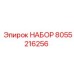 8055216256 НАБОР Epiroc