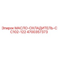 4700357373 МАСЛО-ОХЛАДИТЕЛЬ-CC102-122 Epiroc