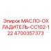 Оригинальный масло-охладитель Epiroc артикул 4700357373 модель CC102-122