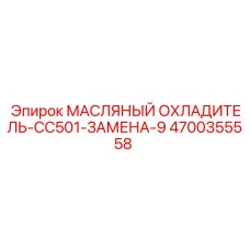4700355558 МАСЛЯНЫЙ ОХЛАДИТЕЛЬ-CC501-ЗАМЕНА-9 Epiroc