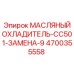 Оригинальный масляный охладитель Epiroc артикул 4700355558 замена CC501-9