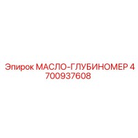 4700937608 МАСЛО-ГЛУБИНОМЕР Epiroc