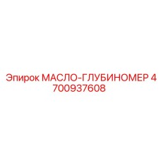4700937608 МАСЛО-ГЛУБИНОМЕР Epiroc