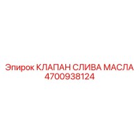 4700938124 КЛАПАН СЛИВА МАСЛА Epiroc