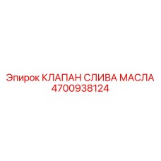 4700938124 КЛАПАН СЛИВА МАСЛА Epiroc