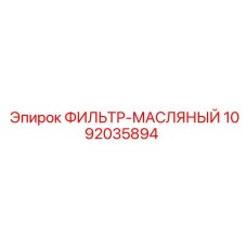 1092035894 ФИЛЬТР-МАСЛЯНЫЙ Epiroc