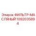 1092035894 ФИЛЬТР-МАСЛЯНЫЙ Epiroc