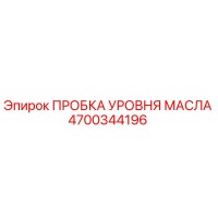 4700344196 ПРОБКА УРОВНЯ МАСЛА Epiroc