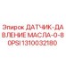 1310032180 ДАТЧИК-ДАВЛЕНИЕ МАСЛА-0-80PSI Epiroc