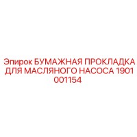 1901001154 БУМАЖНАЯ ПРОКЛАДКА ДЛЯ МАСЛЯНОГО НАСОСА Epiroc