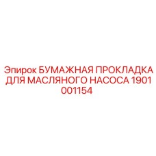 1901001154 БУМАЖНАЯ ПРОКЛАДКА ДЛЯ МАСЛЯНОГО НАСОСА Epiroc