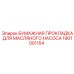 1901001154 БУМАЖНАЯ ПРОКЛАДКА ДЛЯ МАСЛЯНОГО НАСОСА Epiroc