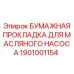1901001154 БУМАЖНАЯ ПРОКЛАДКА ДЛЯ МАСЛЯНОГО НАСОСА Epiroc