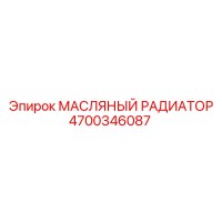 4700346087 МАСЛЯНЫЙ РАДИАТОР Epiroc