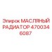 Оригинальный масляный радиатор Epiroc артикул 4700346087