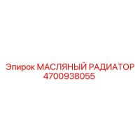 4700938055 МАСЛЯНЫЙ РАДИАТОР Epiroc