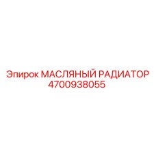 4700938055 МАСЛЯНЫЙ РАДИАТОР Epiroc