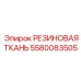 Нитриловая резиновая ткань 5580083505 Epiroc для контакта с нефтепродуктами