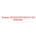 1630390494 СЕПАРАТОР МАСЛА Epiroc