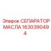 1630390494 СЕПАРАТОР МАСЛА Epiroc