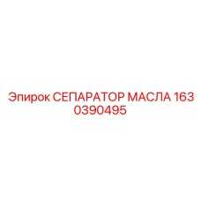 1630390495 СЕПАРАТОР МАСЛА Epiroc