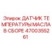 Оригинальный датчик температуры масла Epiroc артикул 4700355261