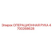 4700268628 ОПЕРАЦИОННАЯ РУКА Epiroc