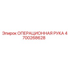 4700268628 ОПЕРАЦИОННАЯ РУКА Epiroc
