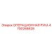 4700268628 ОПЕРАЦИОННАЯ РУКА Epiroc