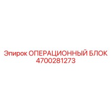 4700281273 ОПЕРАЦИОННЫЙ БЛОК Epiroc