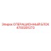 4700281273 ОПЕРАЦИОННЫЙ БЛОК Epiroc