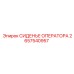 2657540957 СИДЕНЬЕ ОПЕРАТОРА Epiroc