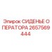 2657569444 СИДЕНЬЕ ОПЕРАТОРА Epiroc