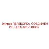 4812118867 ПЕРЕБОРКА-СОЕДИНЕНИЕ-ORFS Epiroc