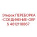 4812118867 ПЕРЕБОРКА-СОЕДИНЕНИЕ-ORFS Epiroc