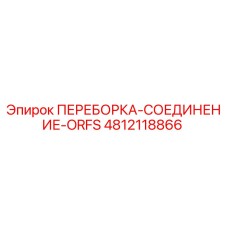 4812118866 ПЕРЕБОРКА-СОЕДИНЕНИЕ-ORFS Epiroc