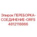 4812118866 ПЕРЕБОРКА-СОЕДИНЕНИЕ-ORFS Epiroc