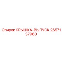 2657137960 КРЫШКА-ВЫПУСК Epiroc